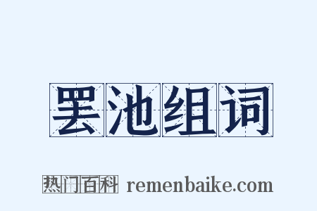 罢池组词是什么意思的图片